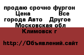 продаю срочно фургон  › Цена ­ 170 000 - Все города Авто » Другое   . Московская обл.,Климовск г.